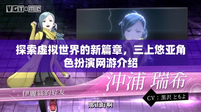 探索虛擬世界的新篇章，三上悠亞角色扮演網(wǎng)游介紹