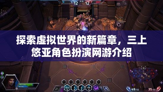 探索虛擬世界的新篇章，三上悠亞角色扮演網(wǎng)游介紹
