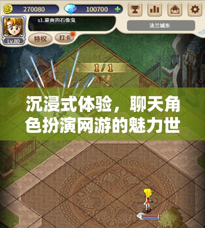 沉浸式體驗，聊天角色扮演網(wǎng)游的魅力世界  第2張