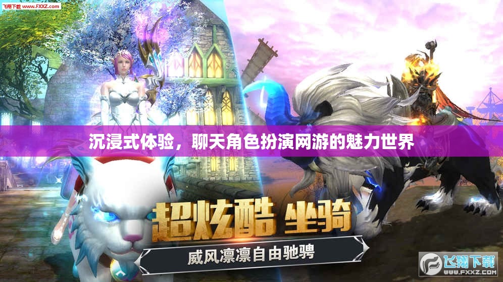 沉浸式體驗，聊天角色扮演網(wǎng)游的魅力世界  第3張