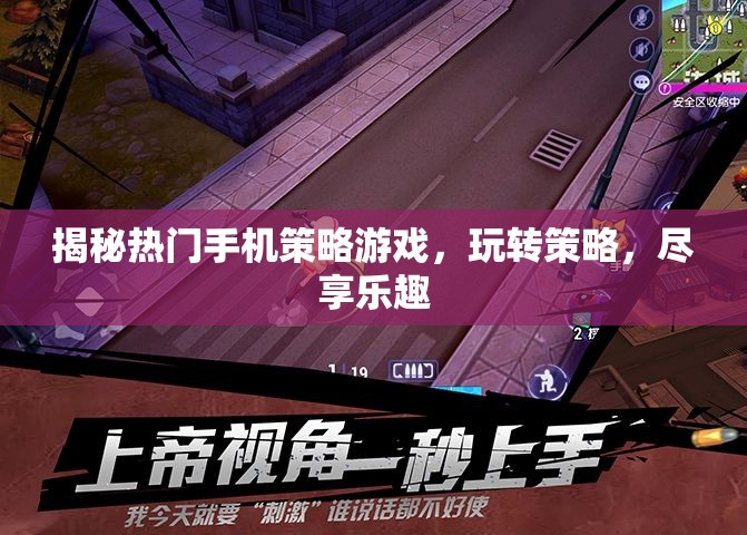 揭秘?zé)衢T手機(jī)策略游戲，玩轉(zhuǎn)策略，盡享樂趣