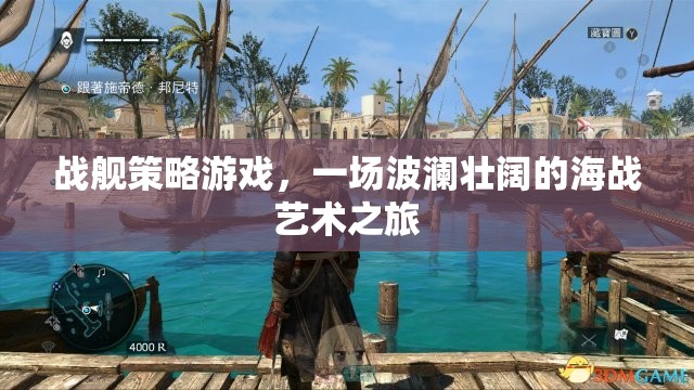 戰(zhàn)艦策略游戲，一場波瀾壯闊的海戰(zhàn)藝術(shù)之旅