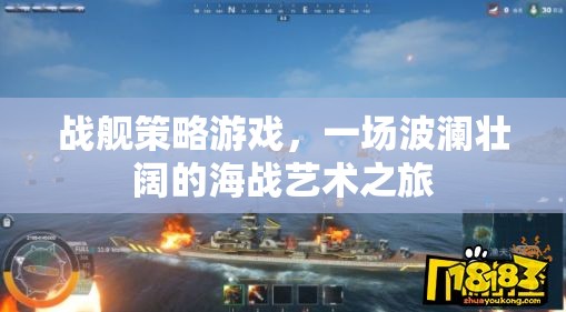 戰(zhàn)艦策略游戲，一場波瀾壯闊的海戰(zhàn)藝術(shù)之旅