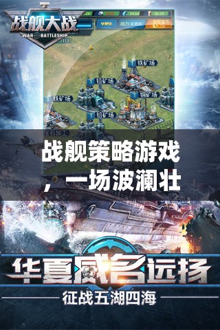 戰(zhàn)艦策略游戲，一場波瀾壯闊的海戰(zhàn)藝術(shù)之旅