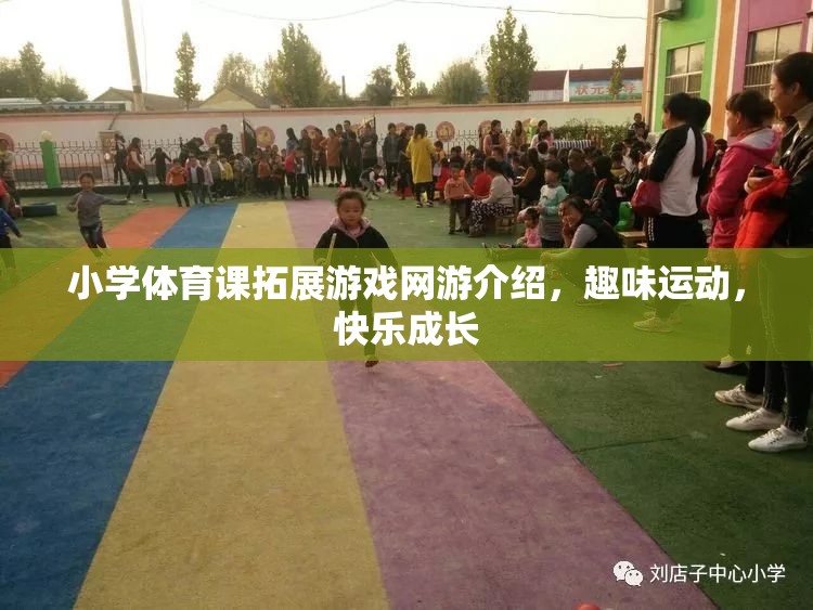 小學(xué)體育課拓展游戲網(wǎng)游介紹，趣味運(yùn)動(dòng)，快樂成長  第1張