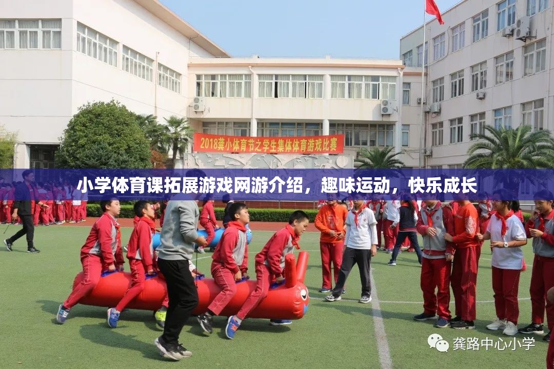 小學(xué)體育課拓展游戲網(wǎng)游介紹，趣味運(yùn)動(dòng)，快樂成長  第3張