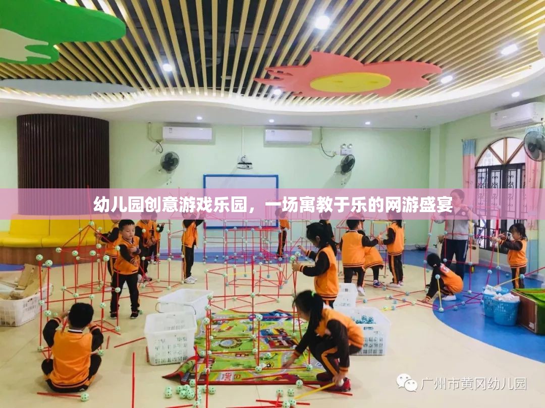 幼兒園創(chuàng)意游戲樂園，一場寓教于樂的網(wǎng)游盛宴