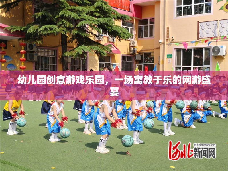幼兒園創(chuàng)意游戲樂園，一場寓教于樂的網(wǎng)游盛宴