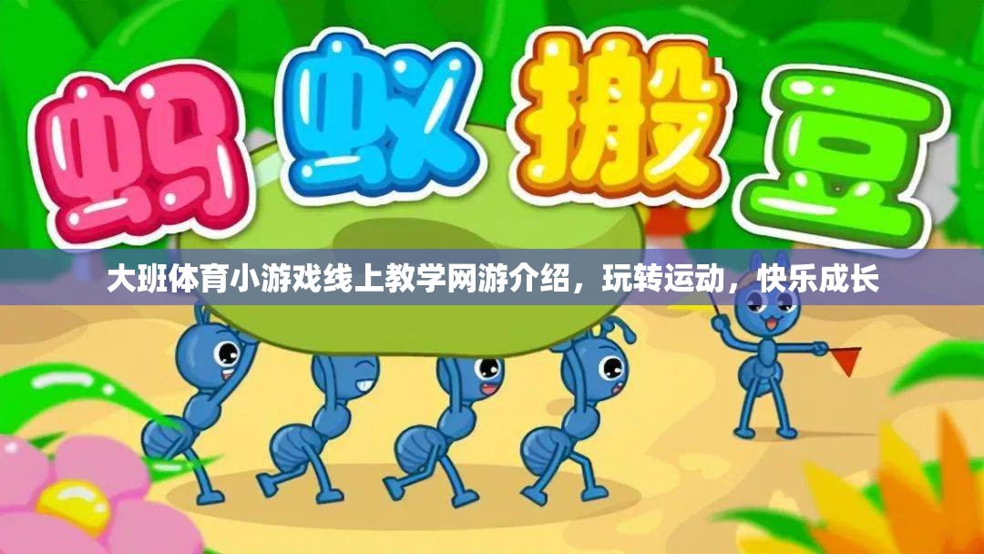 大班體育小游戲線上教學(xué)網(wǎng)游介紹，玩轉(zhuǎn)運動，快樂成長