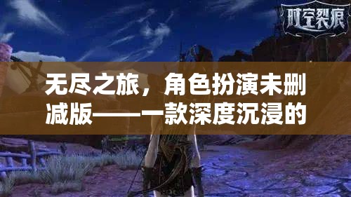 無盡之旅，角色扮演未刪減版——一款深度沉浸的網(wǎng)游介紹