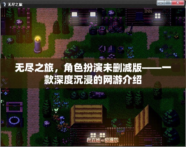 無盡之旅，角色扮演未刪減版——一款深度沉浸的網(wǎng)游介紹