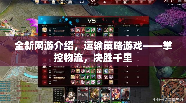 全新網(wǎng)游介紹，運輸策略游戲——掌控物流，決勝千里  第1張