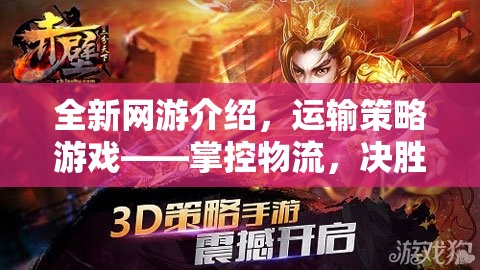 全新網(wǎng)游介紹，運輸策略游戲——掌控物流，決勝千里  第3張