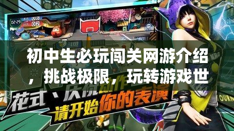 初中生必玩闖關(guān)網(wǎng)游介紹，挑戰(zhàn)極限，玩轉(zhuǎn)游戲世界！  第1張