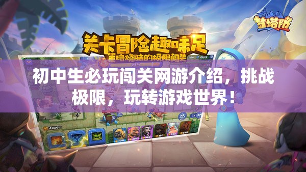 初中生必玩闖關(guān)網(wǎng)游介紹，挑戰(zhàn)極限，玩轉(zhuǎn)游戲世界！  第2張