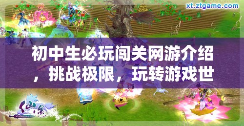 初中生必玩闖關(guān)網(wǎng)游介紹，挑戰(zhàn)極限，玩轉(zhuǎn)游戲世界！  第3張