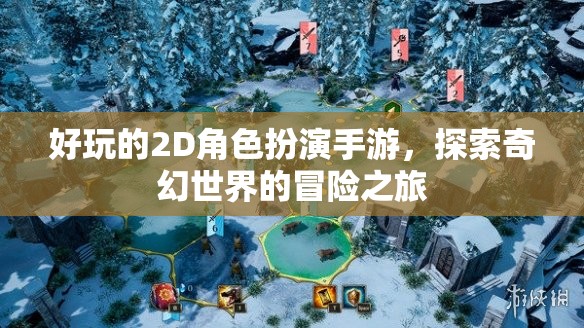 好玩的2D角色扮演手游，探索奇幻世界的冒險(xiǎn)之旅