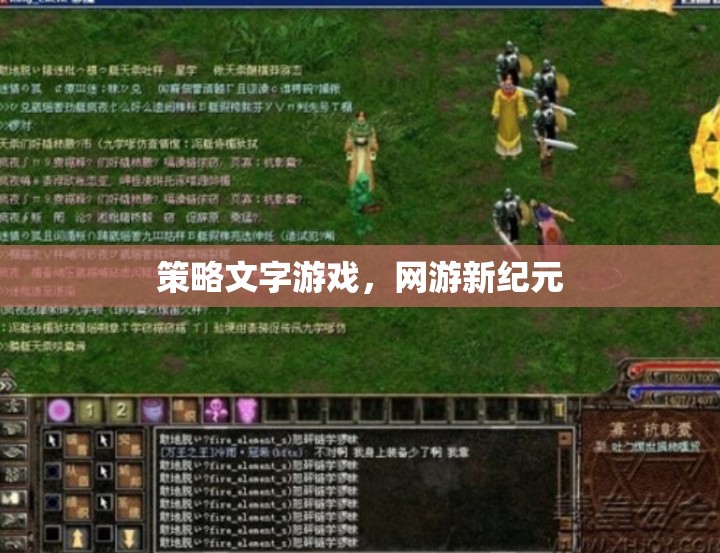 策略文字游戲，網游新紀元  第3張