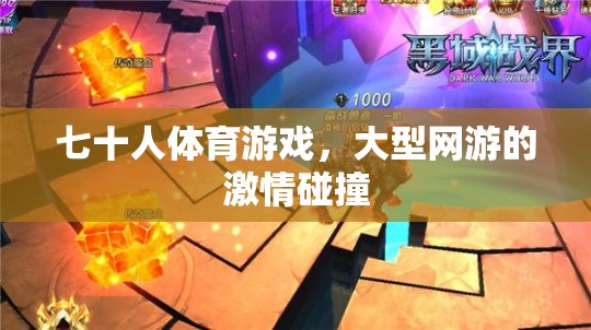 七十人體育游戲，大型網(wǎng)游的激情碰撞  第3張