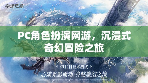 PC角色扮演網(wǎng)游，沉浸式奇幻冒險(xiǎn)之旅