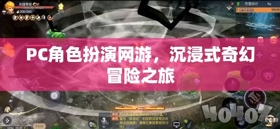PC角色扮演網(wǎng)游，沉浸式奇幻冒險(xiǎn)之旅