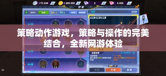 策略動(dòng)作游戲，策略與操作的完美結(jié)合，全新網(wǎng)游體驗(yàn)