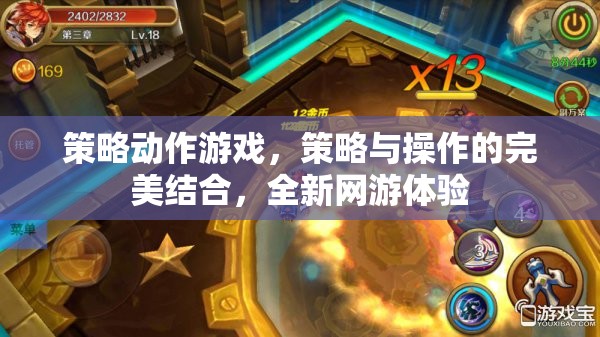 策略動(dòng)作游戲，策略與操作的完美結(jié)合，全新網(wǎng)游體驗(yàn)