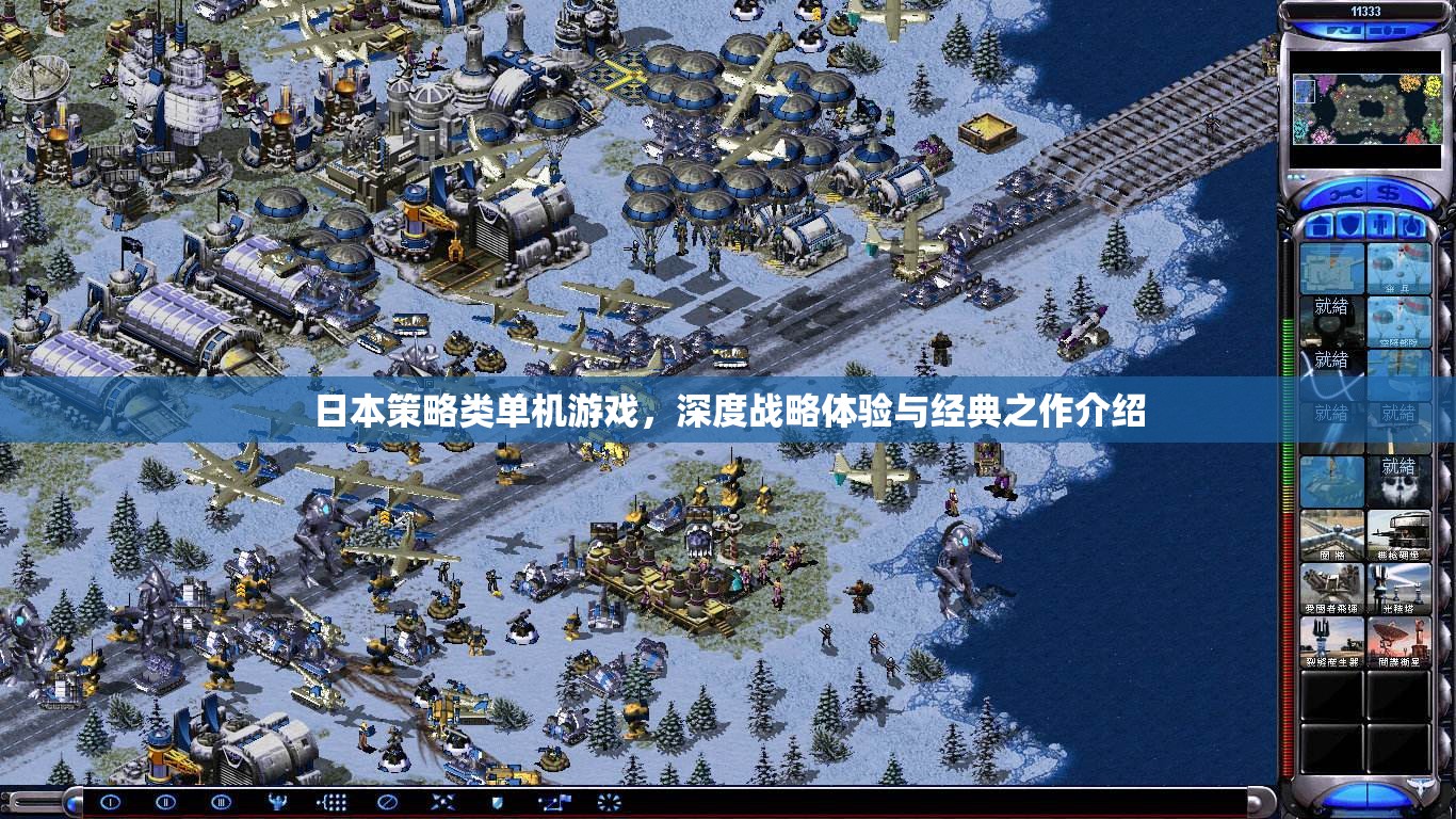 日本策略類單機游戲，深度戰(zhàn)略體驗與經(jīng)典之作介紹