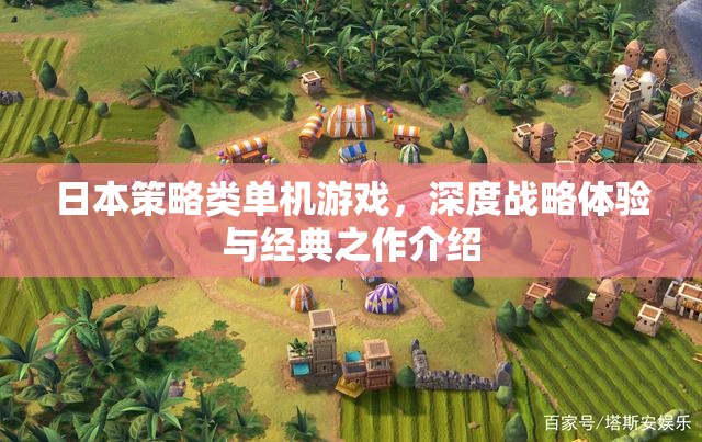 日本策略類單機游戲，深度戰(zhàn)略體驗與經(jīng)典之作介紹