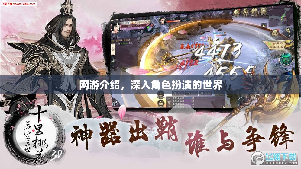 網(wǎng)游介紹，深入角色扮演的世界