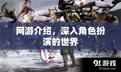 網(wǎng)游介紹，深入角色扮演的世界