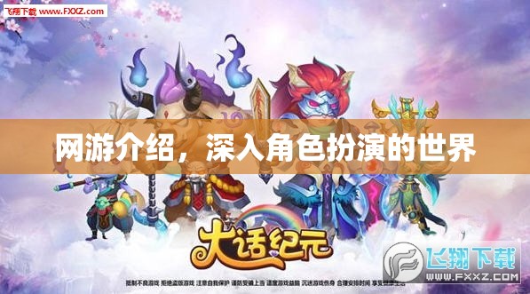 網(wǎng)游介紹，深入角色扮演的世界