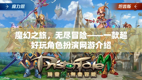 魔幻之旅，無盡冒險(xiǎn)——一款超好玩角色扮演網(wǎng)游介紹