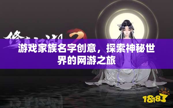 游戲家族名字創(chuàng)意，探索神秘世界的網(wǎng)游之旅