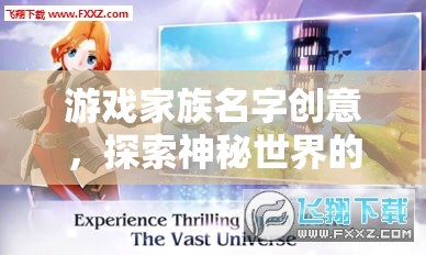 游戲家族名字創(chuàng)意，探索神秘世界的網(wǎng)游之旅