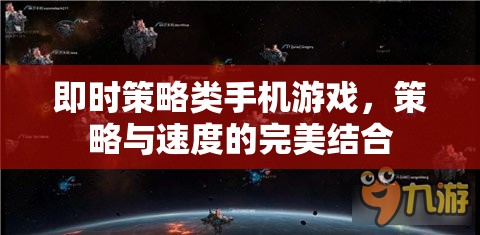 即時策略類手機游戲，策略與速度的完美結(jié)合