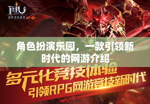 角色扮演樂園，一款引領(lǐng)新時(shí)代的網(wǎng)游介紹