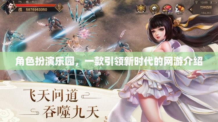 角色扮演樂園，一款引領(lǐng)新時(shí)代的網(wǎng)游介紹