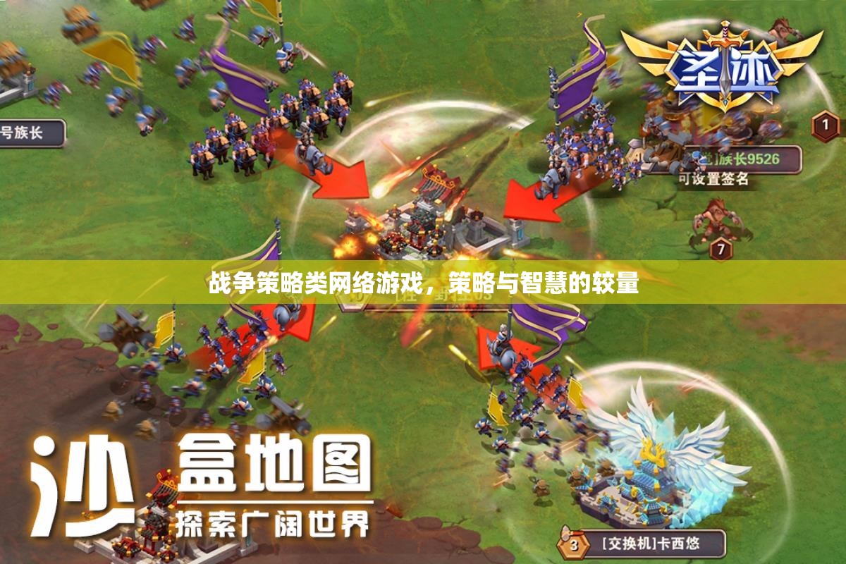 戰(zhàn)爭策略類網(wǎng)絡(luò)游戲，策略與智慧的較量
