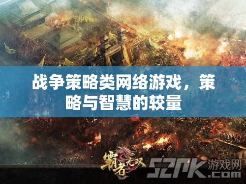 戰(zhàn)爭策略類網(wǎng)絡(luò)游戲，策略與智慧的較量