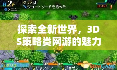 探索全新世界，3DS策略類網(wǎng)游的魅力之旅