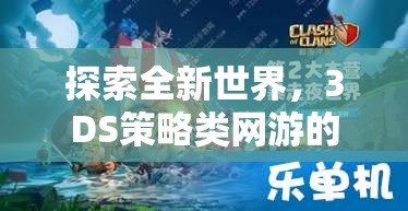探索全新世界，3DS策略類網(wǎng)游的魅力之旅