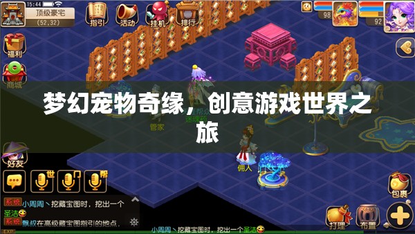 夢幻寵物奇緣，創(chuàng)意游戲世界之旅
