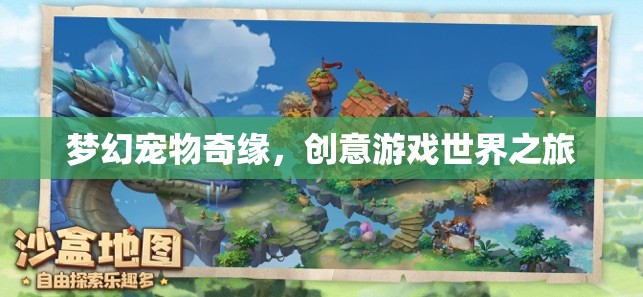 夢幻寵物奇緣，創(chuàng)意游戲世界之旅