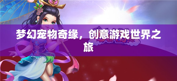 夢幻寵物奇緣，創(chuàng)意游戲世界之旅
