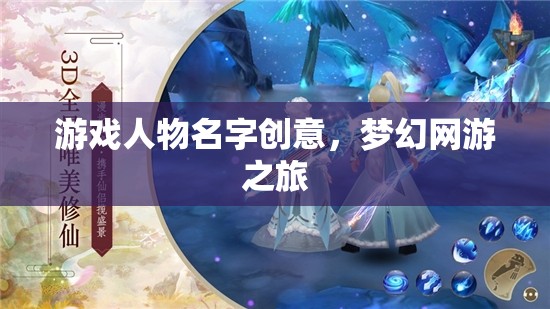 游戲人物名字創(chuàng)意，夢幻網(wǎng)游之旅