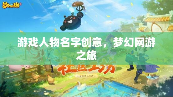 游戲人物名字創(chuàng)意，夢幻網(wǎng)游之旅