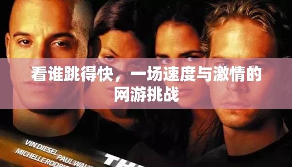 看誰跳得快，一場速度與激情的網(wǎng)游挑戰(zhàn)  第1張