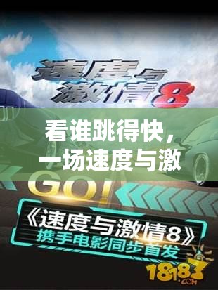 看誰跳得快，一場速度與激情的網(wǎng)游挑戰(zhàn)  第2張