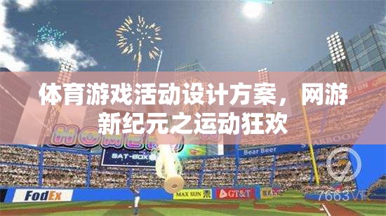 體育游戲活動設(shè)計(jì)方案，網(wǎng)游新紀(jì)元之運(yùn)動狂歡